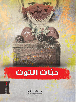 cover image of حبات التوت